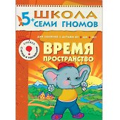 Время, пространство. Для занятий с детьми от 5 до 6 лет - 0