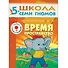 Время, пространство. Для занятий с детьми от 5 до 6 лет - 0