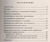 Хвостатые земноводные. Опыт успешного содержания и разведения в домашних условиях - 1