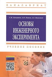 Основы инженерного эксперимента: Учебное пособие - (Высшее образование: Бакалавриат) (ГРИФ) /Лукьянов С.И. Панов А.Н. Васильев А.Е.
