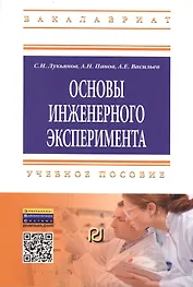 Основы инженерного эксперимента: Учебное пособие - (Высшее образование: Бакалавриат) (ГРИФ) /Лукьянов С.И. Панов А.Н. Васильев А.Е.