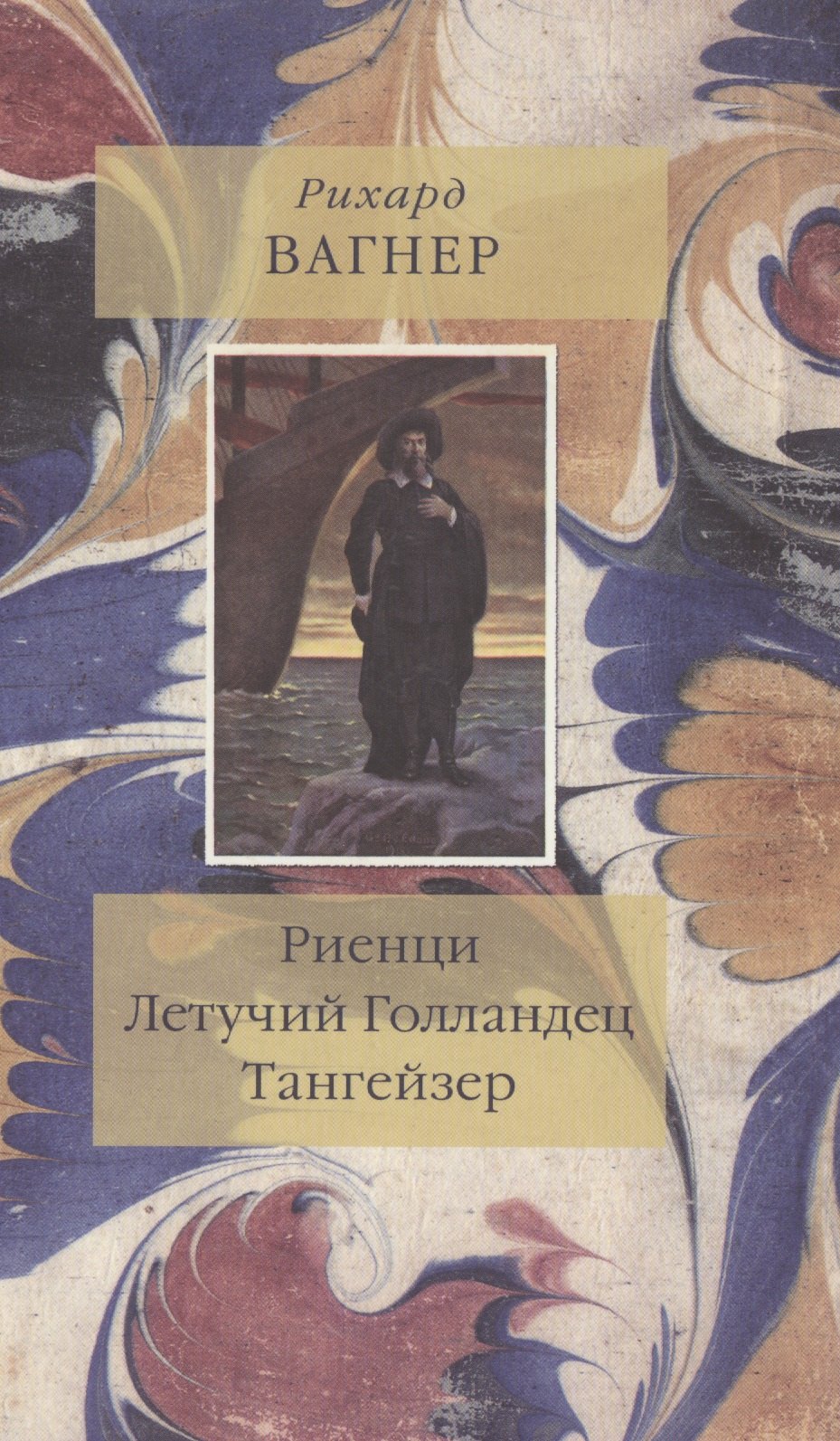 

Риенци Летучий Голландец Тангейзер (Вагнер)