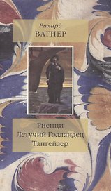 Риенци Летучий Голландец Тангейзер (Вагнер)