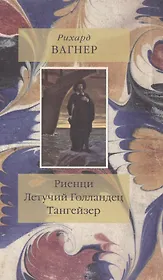 Риенци Летучий Голландец Тангейзер (Вагнер)