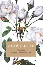 Чувство и чувствительность: роман