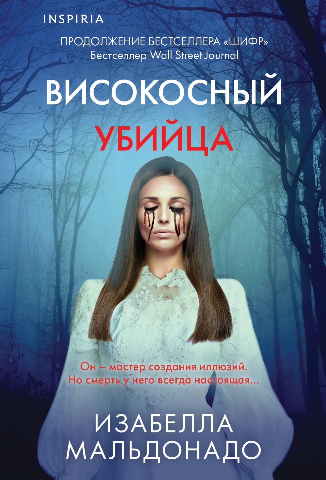 

Високосный убийца (#2)