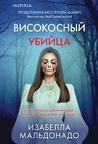 Високосный убийца (#2)