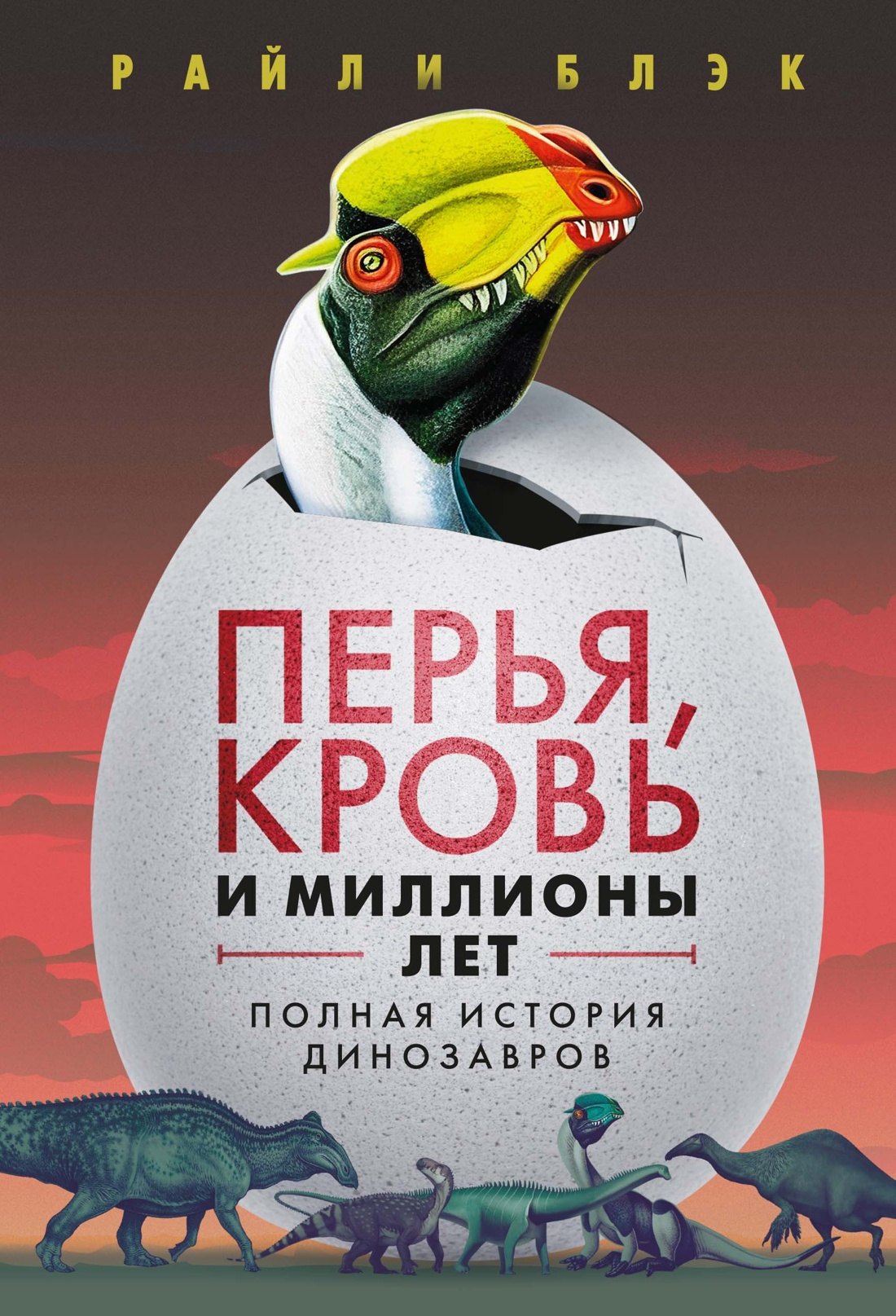 

Перья, кровь и миллионы лет: Полная история динозавров