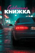 Сервисная книжка (на пружине) - 0