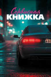 Сервисная книжка (на пружине)