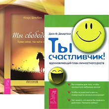Ты счастливчик. Ты свободен (комплект из 2 книг)