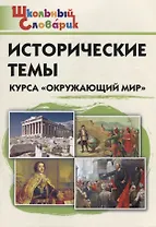 Исторические темы курса "Окружающий мир". Начальная школа