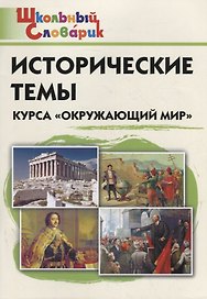 Исторические темы курса "Окружающий мир". Начальная школа