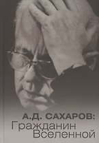 А.Д. Сахаров: Гражданин Вселенной