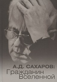 А.Д. Сахаров: Гражданин Вселенной