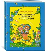 Приключения Незнайки и его друзей - 1