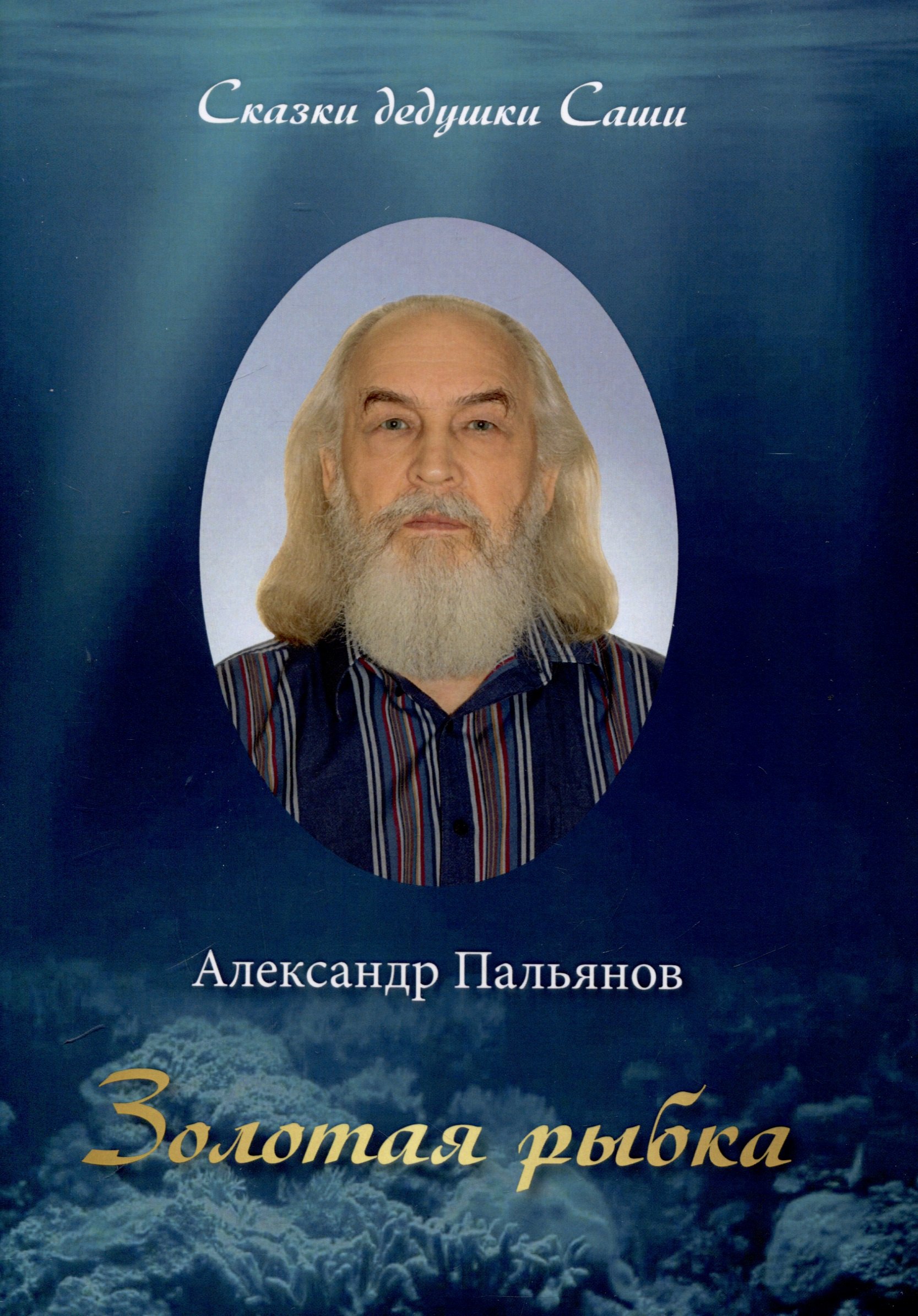 

Золотая рыбка. Сказки дедушки Саши