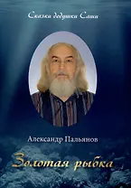 Золотая рыбка. Сказки дедушки Саши