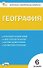 География. 6 класс. Контрольно-измерительные материалы - 0