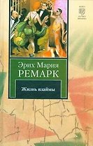 Жизнь взаймы : [роман]