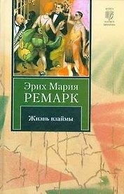 Жизнь взаймы : [роман]