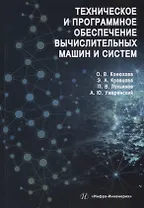 Техническое и программное обеспечение вычислительных машин и систем: учебное пособие