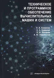 Техническое и программное обеспечение вычислительных машин и систем: учебное пособие