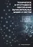 Техническое и программное обеспечение вычислительных машин и систем: учебное пособие - 0