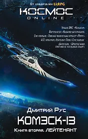 Комэск-13. Книга 2. Лейтенант