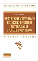 Инфляционные процессы и денежно-кредитное регулирование в России и за рубежом: Учебное пособие - (Высшее образование) /Малкина М.Ю.