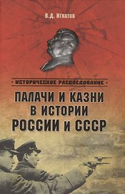 Палачи и казни в истории России и СССР (ИРассл) Игнатов