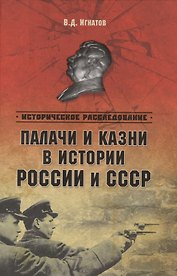 Палачи и казни в истории России и СССР (ИРассл) Игнатов
