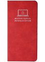 Записная книжка 72*142 56л для записи интернет-адресов, логинов и паролей, красная, иск.кожа, мягк.переплет, ляссе
