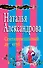 Сентиментальный душегуб (мСмешДет) Александрова - 0