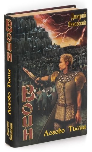 

Воин. Логово тьмы