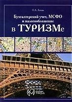 Бухгалтерский учет, налогообложение и МСФО в туризме