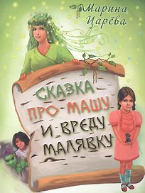 Сказка про Машу и вреду Малявку (илл. Гольтяпиной) (м) Царева