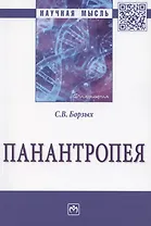 Панантропея: Монография