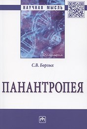 Панантропея: Монография