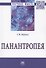 Панантропея: Монография - 0