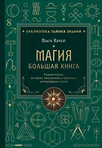 Магия. Большая книга. Теория магии, ритуалы, заклинания и практики, улучшающие жизнь