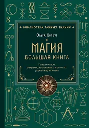Магия. Большая книга. Теория магии, ритуалы, заклинания и практики, улучшающие жизнь