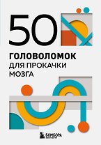 50 головоломок для прокачки мозга