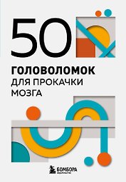 50 головоломок для прокачки мозга
