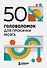 50 головоломок для прокачки мозга - 0