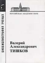 Валерий Александрович Тишков