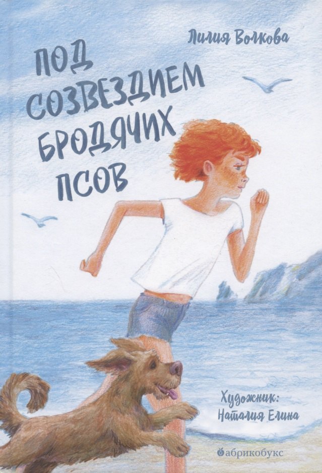 

Под созведием бродячих псов