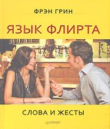 Язык флирта. Слова и жесты