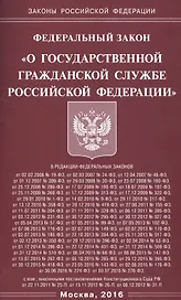 ФЗ О государственной гражданской службе РФ