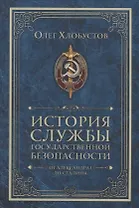 История службы государственной безопасности. От Александра I до Сталина